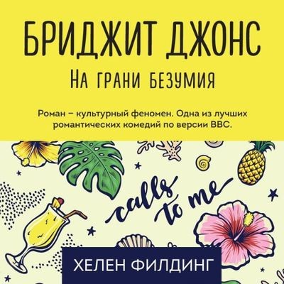 Хелен Филдинг - Бриджит Джонс 2. На грани безумия (2020) MP3 скачать торрент