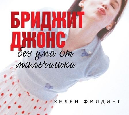Хелен Филдинг - Бриджит Джонс 3. Без ума от мальчишки (2014) MP3 скачать торрент