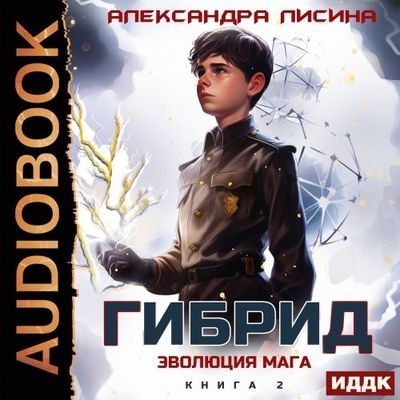 Александра Лисина - Гибрид 2. Эволюция мага (2025) MP3 скачать торрент