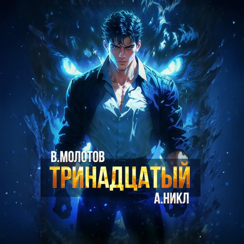 А. Никл, Виктор Молотов - Видящий смерть 6, Тринадцатый. Том VI (2025) МР3 скачать торрент