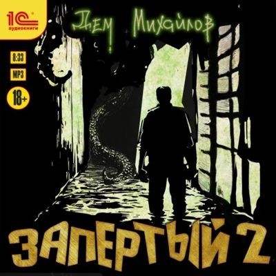 Дем Михайлов - Запертый 2 (2025) MP3 скачать торрент