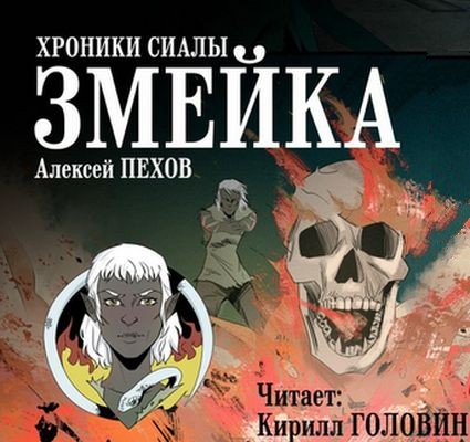 Алексей Пехов -  Хроники Сиалы. Змейка (2025) MP3 скачать торрент