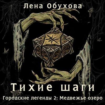 Лена Обухова - Тихие шаги (2025) MP3 скачать торрент