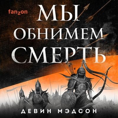 Девин Мэдсон - Возрожденная Империя 2. Мы обнимем смерть (2023) MP3 скачать торрент