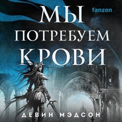 Девин Мэдсон - Возрожденная Империя 3. Мы потребуем крови (2024) MP3 скачать торрент