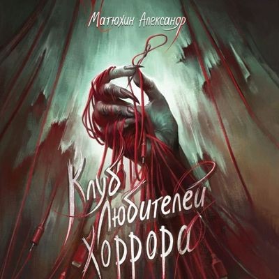 Александр Матюхин - Клуб любителей хоррора (2025) MP3 скачать торрент