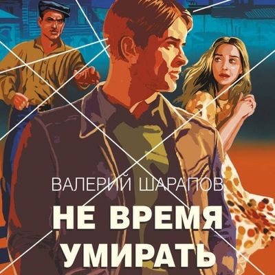 Валерий Шарапов - Не время умирать (2025) MP3 скачать торрент
