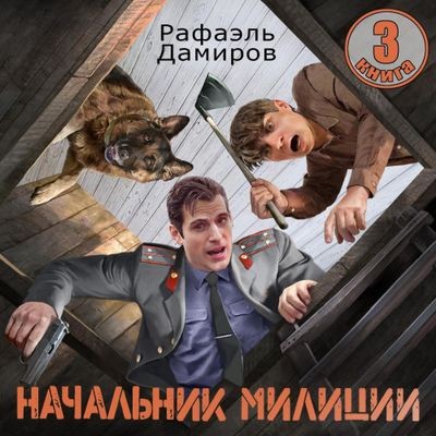 Рафаэль Дамиров - Начальник милиции [Книга 3] (2025) MP3 скачать торрент