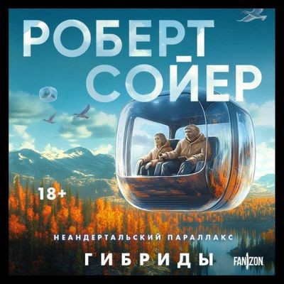 Роберт Сойер - Неандертальский параллакс 3. Гибриды (2025) MP3 скачать торрент