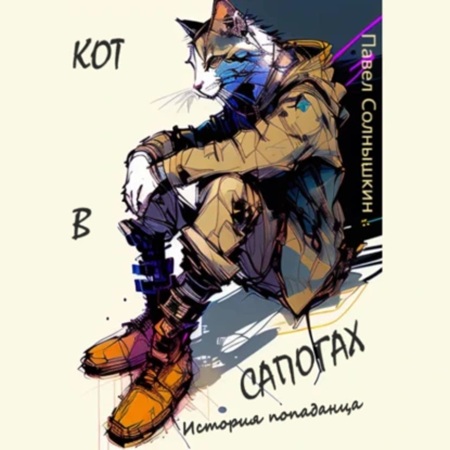 Павел Солнышкин - Кот в сапогах. История попаданца (2024) МР3 скачать торрент