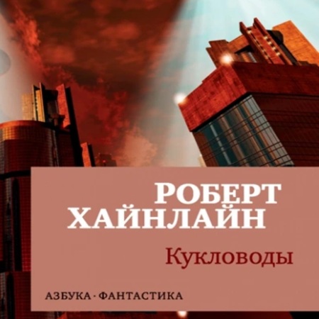 Роберт Хайнлайн - Кукловоды (2025) МР3 скачать торрент