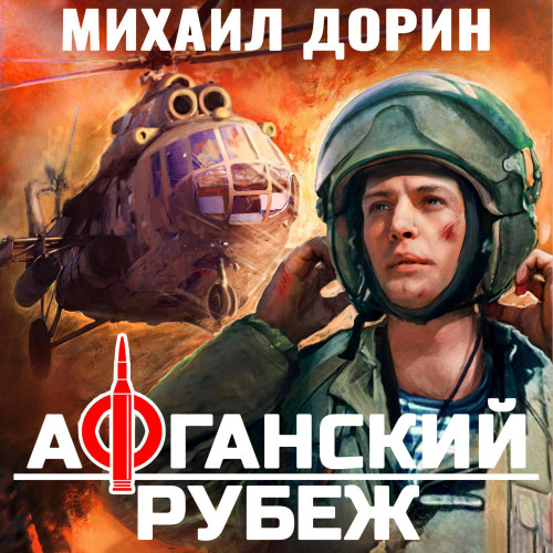 Михаил Дорин - Афганский рубеж 1 (2025) МР3 скачать торрент