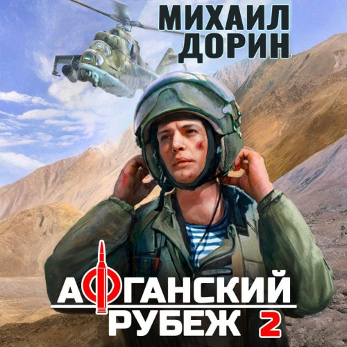 Михаил Дорин - Афганский рубеж 2 (2025) МР3 скачать торрент