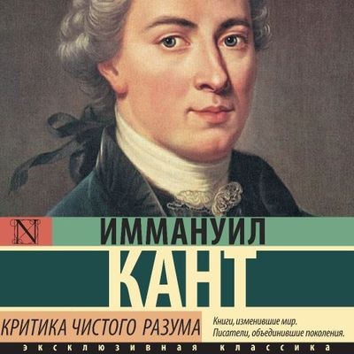 Иммануил Кант - Критика чистого разума (2024) MP3 скачать торрент