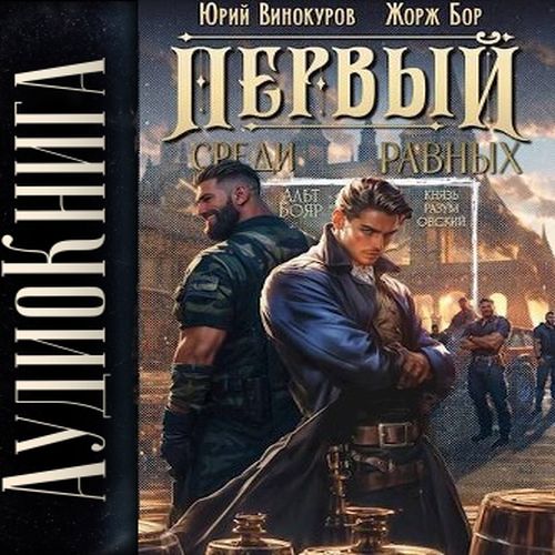 Юрий Винокуров, Жорж Бор - Первый среди Равных, Книга III (2025) МР3 скачать торрент