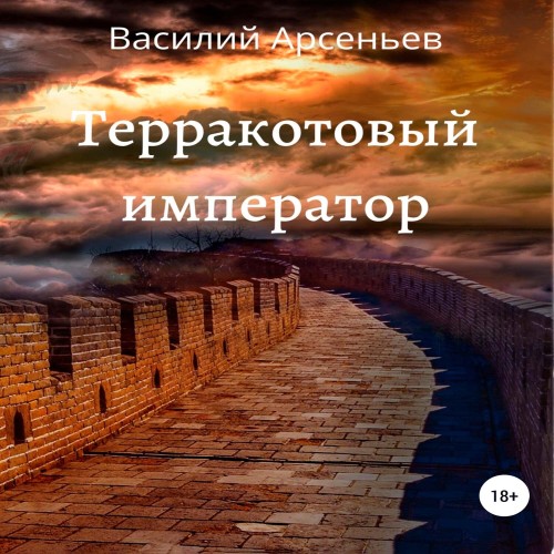 Василий Арсеньев - Терракотовый император (2025) МР3 скачать торрент