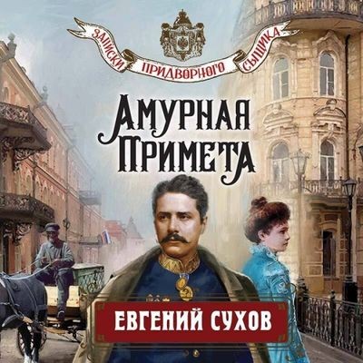 Евгений Сухов - Записки придворного сыщика 3. Амурная примета (2024) MP3 скачать торрент