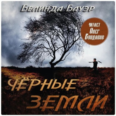 Белинда Бауэр - Чёрные земли (2024) MP3 скачать торрент