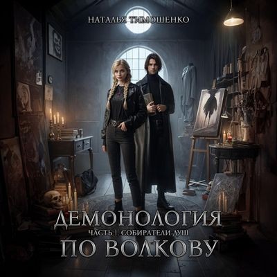 Наталья Тимошенко - Демонология по Волкову 1. Собиратели душ (2024) MP3 скачать торрент