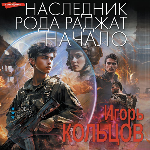 Игорь Кольцов - Наследник рода Раджат. Книга 1 (2024) МР3 скачать торрент