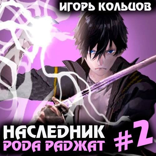 Игорь Кольцов - Наследник рода Раджат. Книга 2 (2024) МР3 скачать торрент
