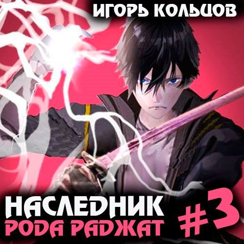 Игорь Кольцов - Наследник рода Раджат. Книга 3 (2024) МР3 скачать торрент