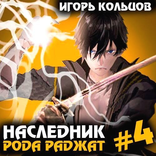 Игорь Кольцов - Наследник рода Раджат. Книга 4 (2024) МР3 скачать торрент
