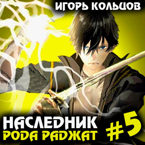 Игорь Кольцов - Наследник рода Раджат. Книга 5 (2024) МР3 скачать торрент