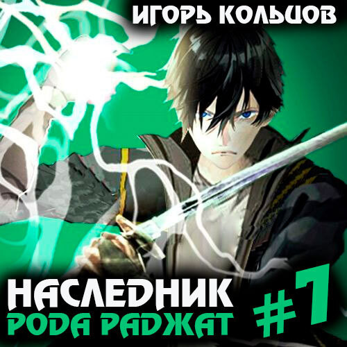 Игорь Кольцов - Наследник рода Раджат. Книга 7 (2024) МР3 скачать торрент
