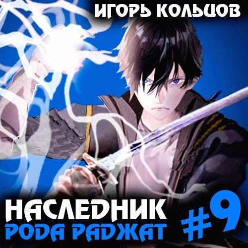 Игорь Кольцов - Наследник рода Раджат. Книга 9 (2024) МР3 скачать торрент