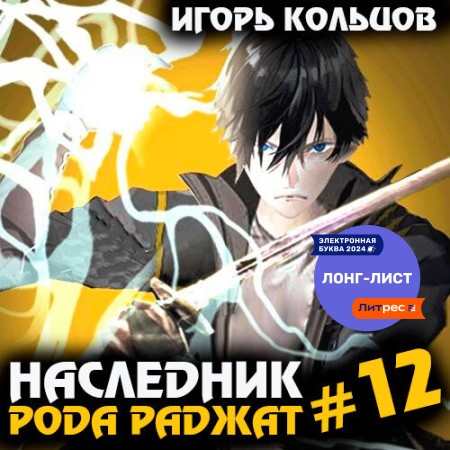 Игорь Кольцов - Наследник рода Раджат. Книга 12 (2024) МР3 скачать торрент