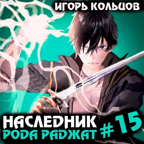 Игорь Кольцов - Наследник рода Раджат. Книга 15 (2024) МР3 скачать торрент