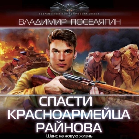 Владимир Поселягин - Спасти красноармейца Райнова 01 (2024) МР3 скачать торрент