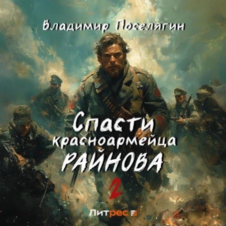Владимир Поселягин - Спасти красноармейца Райнова 02. Играть чтобы жить (2024) МР3 скачать торрент
