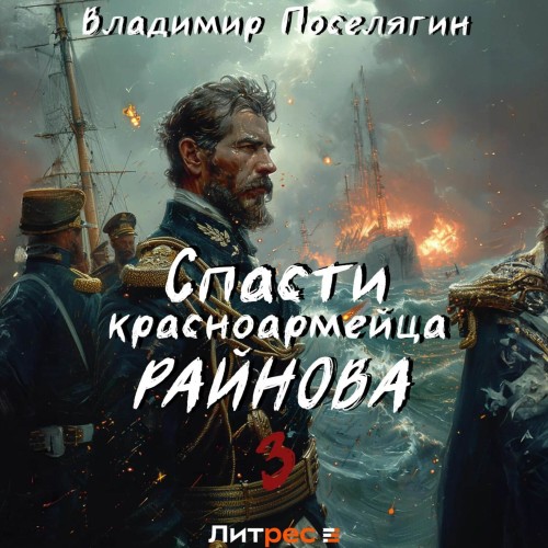 Владимир Поселягин - Спасти красноармейца Райнова 03. Лето (2024) МР3 скачать торрент
