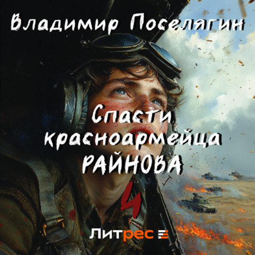 Владимир Поселягин - Спасти красноармейца Райнова 04. Райнов (2024) МР3 скачать торрент