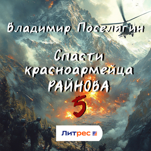 Владимир Поселягин - Спасти красноармейца Райнова 05. Интуит (2025) МР3 скачать торрент