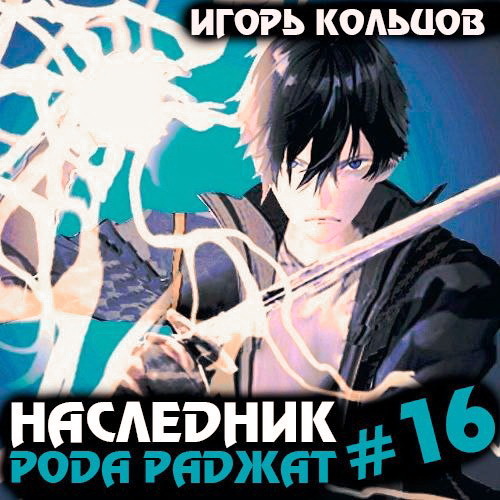 Игорь Кольцов - Наследник рода Раджат. Книга 16 (2025) МР3 скачать торрент
