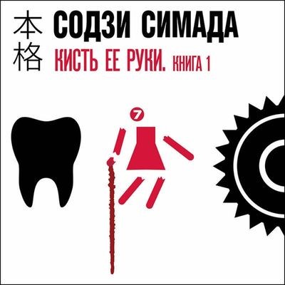 Содзи Симада - Киёси Митараи 7. Кисть ее руки [Книга 1] (2025) MP3 скачать торрент
