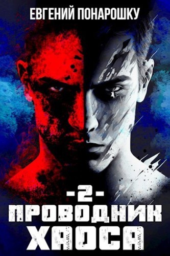 Евгений Понарошку - Проводник Хаоса [Книги 2] (2025) MP3 скачать торрент