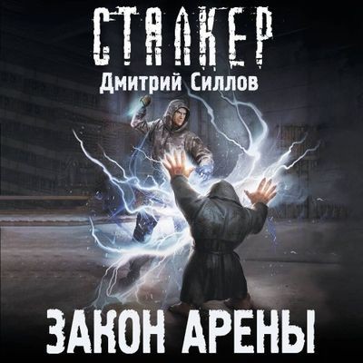Дмитрий Силлов - S.T.A.L.K.E.R. Снайпер. Закон Арены (2024) МР3 скачать торрент