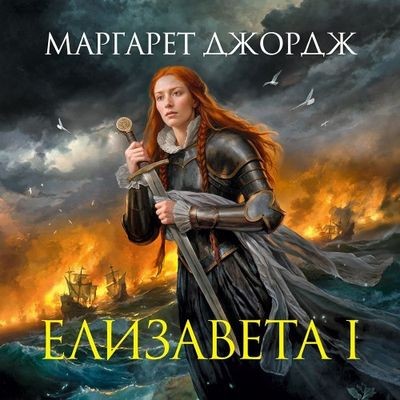 Маргарет Джордж - Елизавета I (2025) MP3 скачать торрент