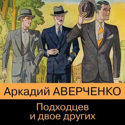 Аркадий Аверченко - Подходцев и двое других (2022) MP3 скачать торрент