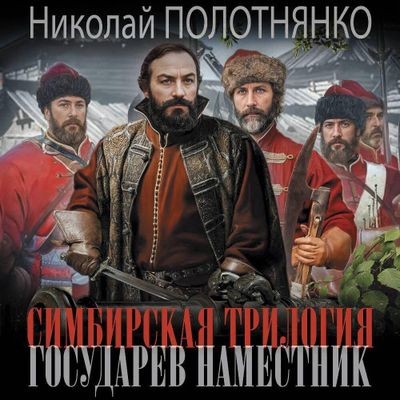 Николай Полотнянко - Симбирская трилогия 1. Государев наместник (2024) MP3 скачать торрент
