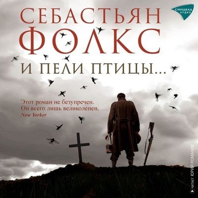 Себастьян Фолкс - И пели птицы… (2024) MP3 скачать торрент