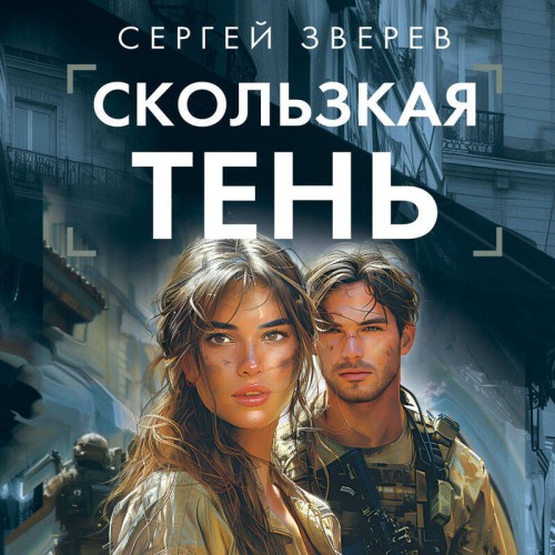 Сергей Зверев - Спецназ ГРУ: Скользкая тень (2024) МР3 скачать торрент