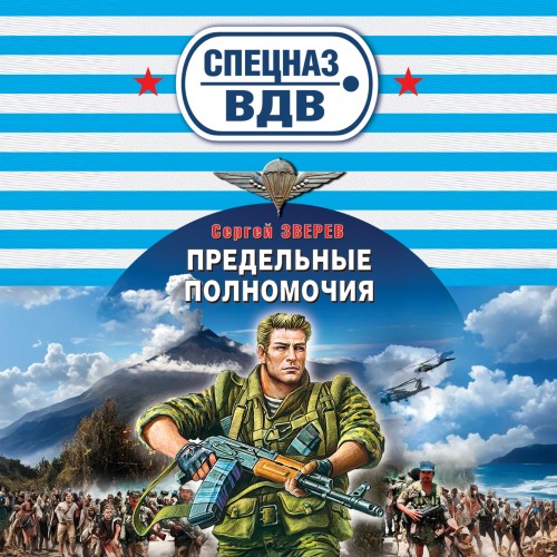 Сергей Зверев - Спецназ ВДВ. Предельные полномочия (2025) МР3 скачать торрент