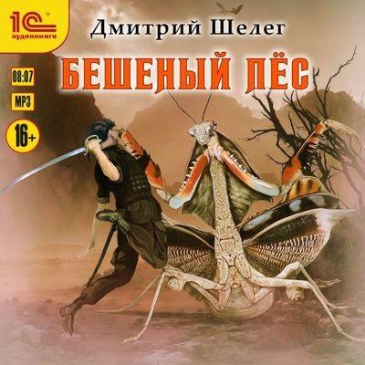 Дмитрий Шелег - Кровь и лёд 2. Бешеный Пёс (2025) MP3 скачать торрент