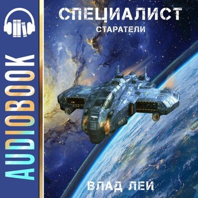 Влад Лей - Старатель 8. Старатели. Специалист (2025) MP3 скачать торрент