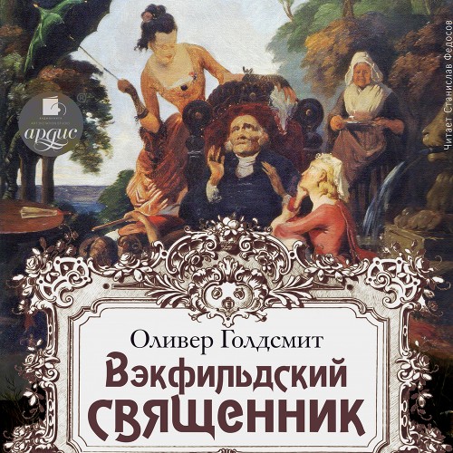 Оливер Голдсмит - Вэкфильдский священник (2024) МР3 скачать торрент